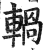 𨍋(印刷字体·明·洪武正韵)