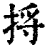 捋(印刷字体·清·康熙字典)