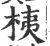 桋(印刷字体·宋·广韵)