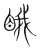 睋(传抄·宋·集篆古文韵海)