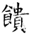 饋(石经·唐·开成石经)