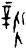 𢕌(甲骨文·商·何组)