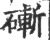 𥕌(印刷字体·宋·广韵)