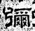 弥(石经·汉·熹平石经)
