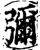 弥(印刷字体·宋·增韵)