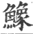 鱌(印刷字体·宋·广韵)