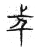 𣥍(传抄·宋·集古文韵上声韵第三)