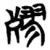 𣩍(简·楚〔战国〕·子弹库)