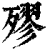 𣩍(印刷字体·清·康熙字典)