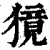 獍(印刷字体·清·康熙字典)