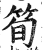 笋(印刷字体·明·洪武正韵)