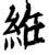 絍(印刷字体·宋·增韵)
