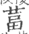 葍(印刷字体·宋·广韵)