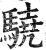 驍(印刷字体·明·洪武正韵)