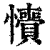 𢥎(印刷字体·清·康熙字典)