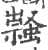 𧑎(印刷字体·宋·广韵)