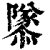 𨽎(印刷字体·清·康熙字典)