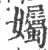 孎(印刷字体·宋·广韵)