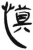 慎(简·汉·张家山)