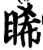 睎(印刷字体·宋·增韵)