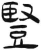 豎(简·汉·张家山)