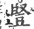 豎(印刷字体·宋·广韵)
