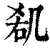 𠙏(印刷字体·清·康熙字典)