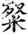 𥹏(印刷字体·宋·增韵)