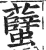 𧕏(印刷字体·明·洪武正韵)