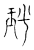 𭹏(传抄·宋·古文四声韵)