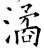 潏(石经·唐·开成石经)