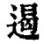 遏(印刷字体·清·康熙字典)