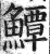 鱏(印刷字体·明·洪武正韵)