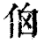 𠈈(印刷字体·清·康熙字典)