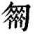 𠤈(印刷字体·清·康熙字典)
