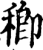 𥠈(印刷字体·宋·增韵)
