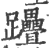 𨈈(印刷字体·宋·广韵)