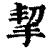 挈(印刷字体·清·康熙字典)