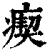 瘈(印刷字体·清·康熙字典)