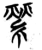 萦(简·楚〔战国〕·信阳)