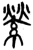 萦(简·楚〔战国〕·新蔡葛陵)