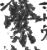 萦(印刷字体·宋·广韵)