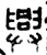 興(金文·战国·战国晚期)