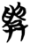 興(简·楚〔战国〕·包山)