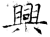 興(石经·唐·开成石经)