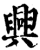 興(印刷字体·宋·增韵)