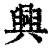 興(印刷字体·清·康熙字典)