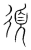 须(传抄·宋·集篆古文韵海)