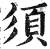 须(印刷字体·明·洪武正韵)