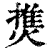 𤍐(印刷字体·清·康熙字典)